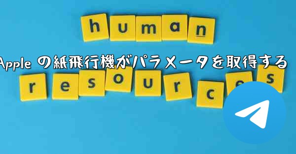 Apple の紙飛行機がパラメータを取得する