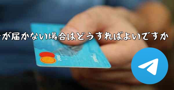 Paper Planeの携帯電話番号が届かない場合はどうすればよいですか