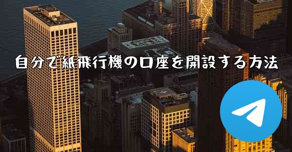 自分で紙飛行機の口座を開設する方法