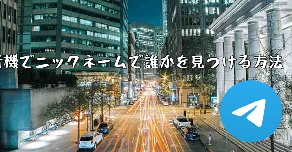 <b>紙飛行機でニックネームで誰かを見つける方法</b>