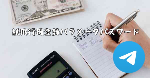 <b>紙飛行機登録パラメータパスワード</b>