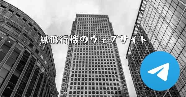 <b>紙飛行機のウェブサイト</b>