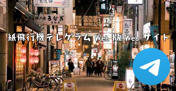 <b>紙飛行機テレゲラム Web 版 Web サイト</b>