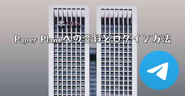 Paper Planeへの登録とログイン方法