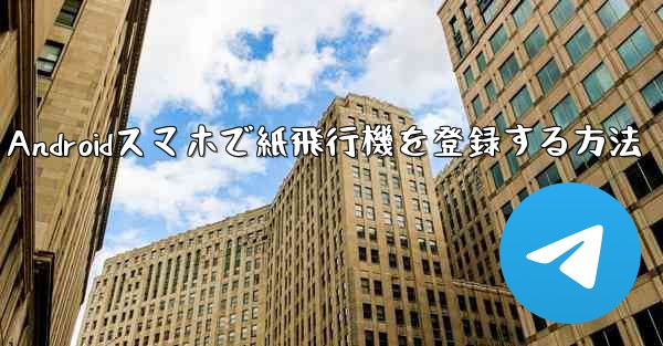 Androidスマホで紙飛行機を登録する方法