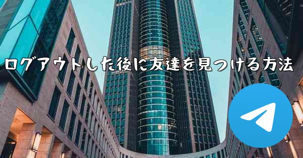 <b>Android紙飛行機からログアウトした後に友達を見つける方法</b>