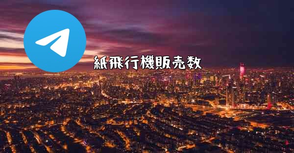 <b>紙飛行機販売数</b>