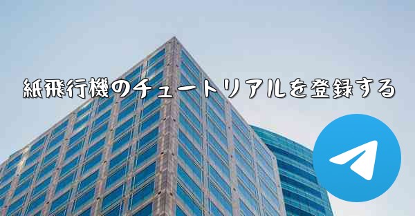 紙飛行機のチュートリアルを登録する