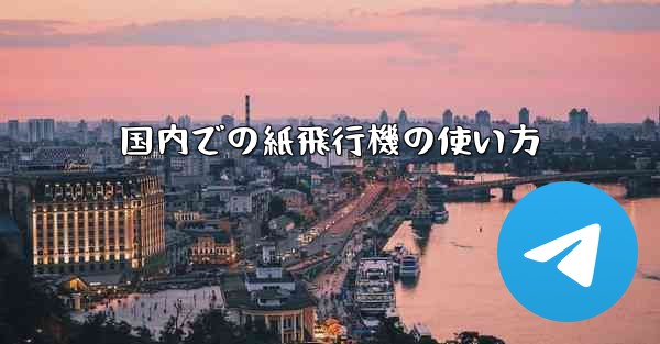 国内での紙飛行機の使い方