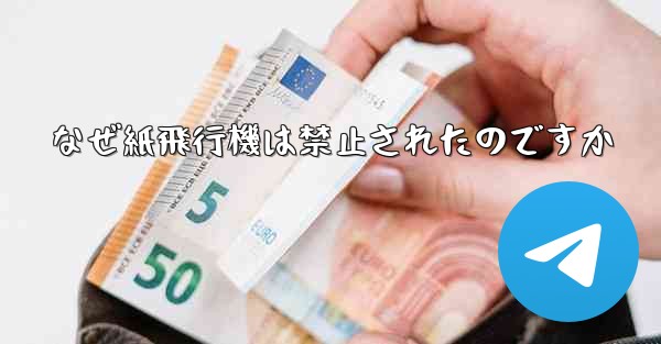 なぜ紙飛行機は禁止されたのですか