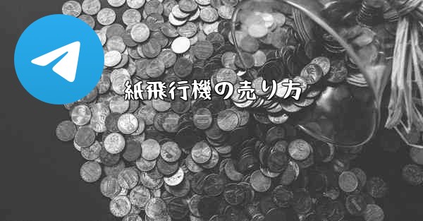 紙飛行機の売り方