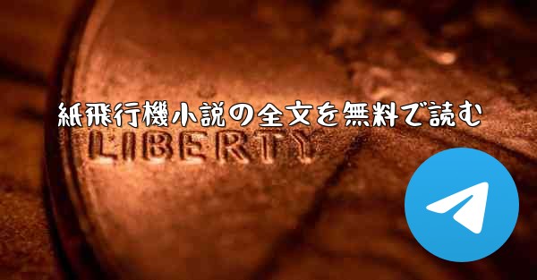 紙飛行機小説の全文を無料で読む
