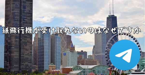 <b>紙飛行機が受け取れないのはなぜですか</b>