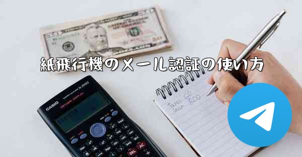 紙飛行機のメール認証の使い方