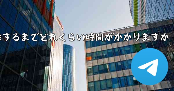 紙飛行機が双方向接触の制限を解除するまでどれくらい時間がかかりますか