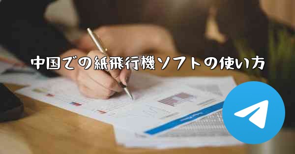 中国での紙飛行機ソフトの使い方