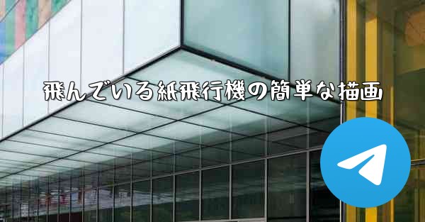 <b>飛んでいる紙飛行機の簡単な描画</b>