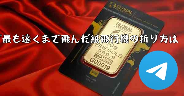 <b>中国で最も遠くまで飛んだ紙飛行機の折り方は</b>