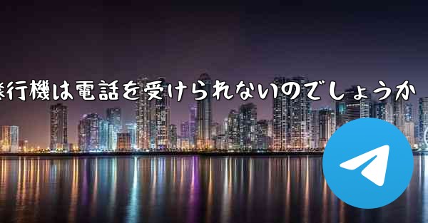 なぜ紙飛行機は電話を受けられないのでしょうか