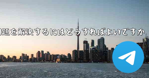 紙飛行機は認証コードを受信できません国産の紙飛行機が認証コードを受信できない問題を解決するにはどうすればよいですか
