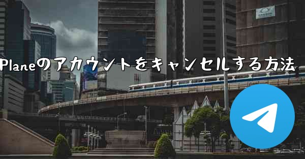 Android Paper Planeのアカウントをキャンセルする方法