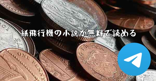 紙飛行機の小説が無料で読める