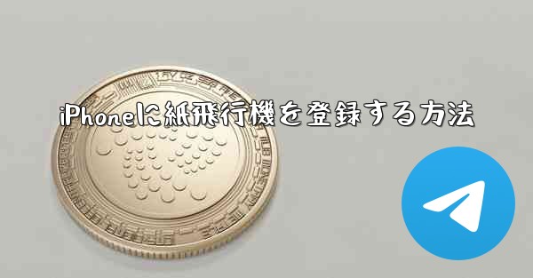 iPhoneに紙飛行機を登録する方法