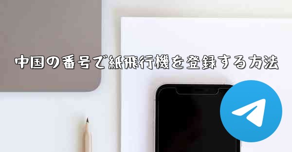 中国の番号で紙飛行機を登録する方法