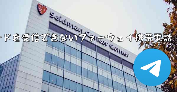 <b>紙飛行機国内番号で認証コードを受信できないファーウェイ携帯電話</b>