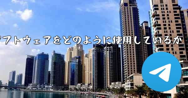 中国は紙飛行機ソフトウェアをどのように使用しているか