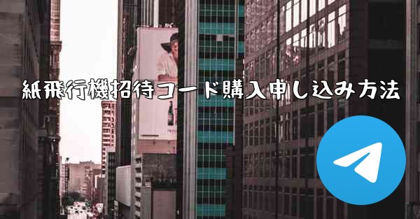 <b>紙飛行機招待コード購入申し込み方法</b>