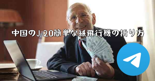 中国のJ-20簡単な紙飛行機の折り方