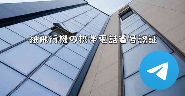 紙飛行機の携帯電話番号認証