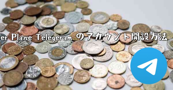 Paper Plane Telegeram のアカウント開設方法