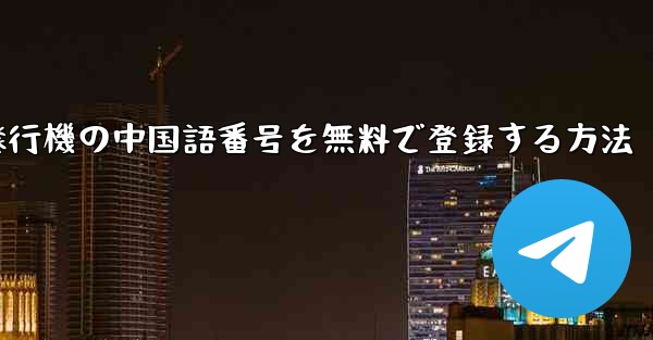 紙飛行機の中国語番号を無料で登録する方法
