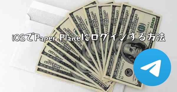 iOSでPaper Planeにログインする方法