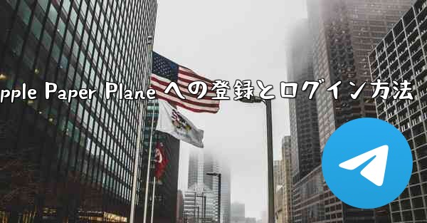 Apple Paper Plane への登録とログイン方法