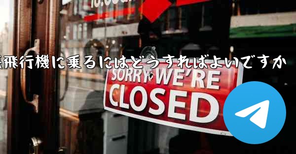 認証コードを受け取らずに紙飛行機に乗るにはどうすればよいですか