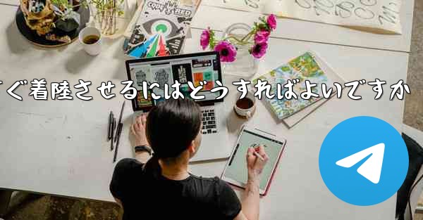 紙飛行機を今すぐ着陸させるにはどうすればよいですか