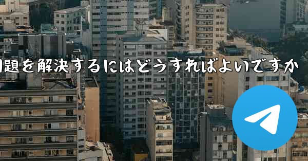 紙飛行機ソフトが認証コードを受信できない問題を解決するにはどうすればよいですか