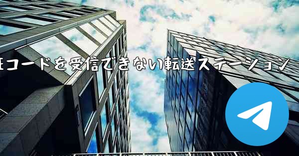 紙飛行機認証コードがSMS認証コードを受信できない転送ステーション