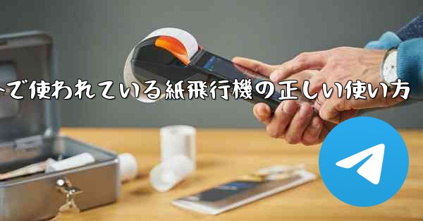 海外で使われている紙飛行機の正しい使い方