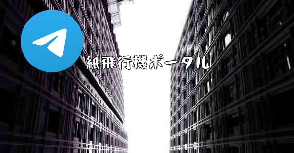 紙飛行機ポータル