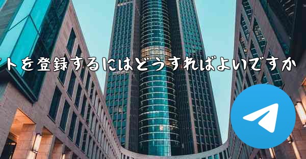 Android Paper Planeにアカウントを登録するにはどうすればよいですか