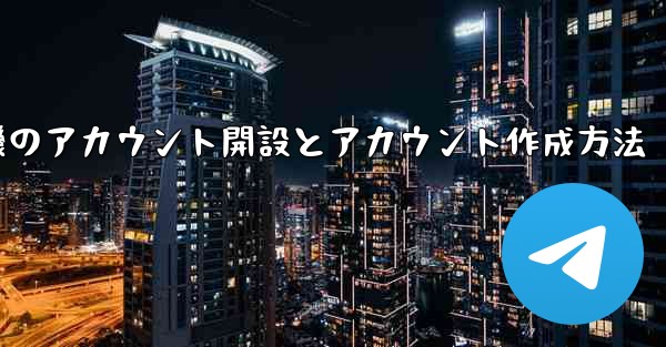 紙飛行機のアカウント開設とアカウント作成方法