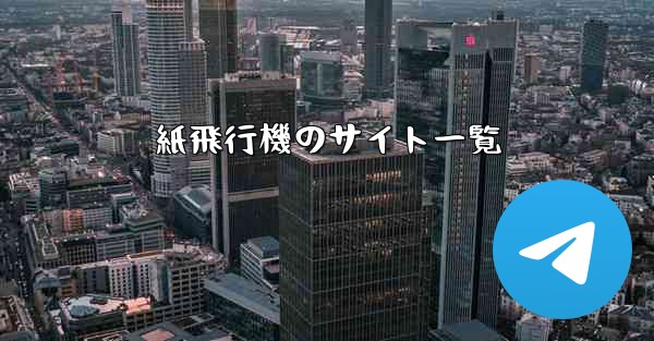 紙飛行機のサイト一覧