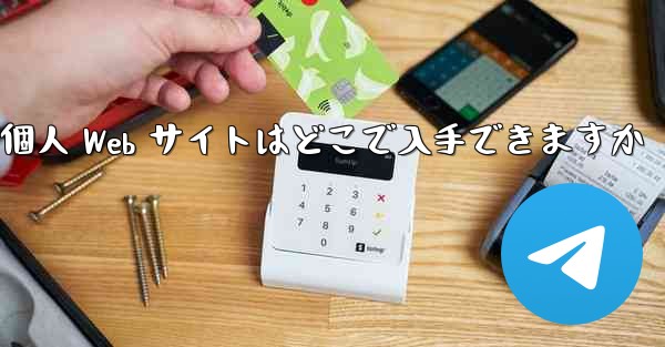 <b>Paper Plane の個人 Web サイトはどこで入手できますか</b>