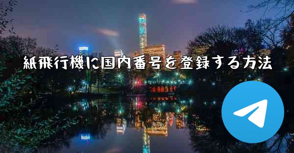 紙飛行機に国内番号を登録する方法