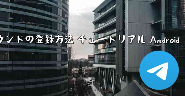 紙飛行機 アカウントの登録方法 チュートリアル Android