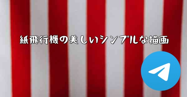 紙飛行機の美しいシンプルな描画